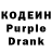 Кодеин Purple Drank Anatoliy Paradoks